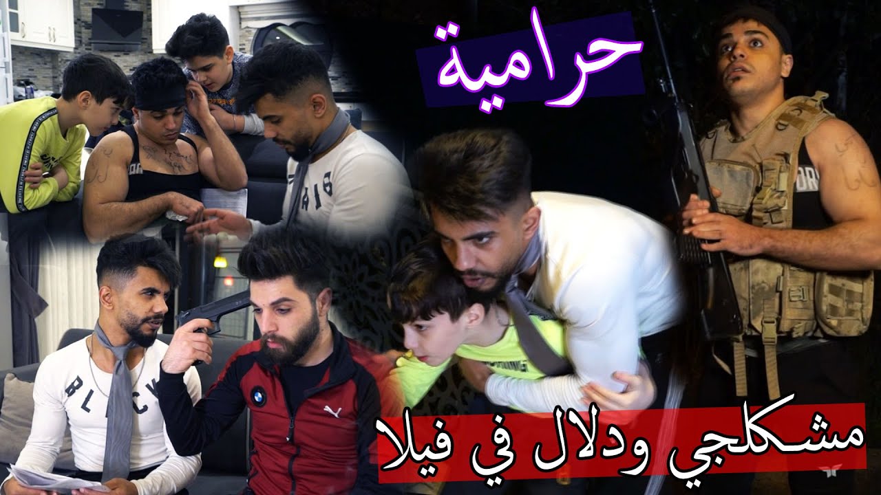 مشكلجي ودلال حرامية ؟؟ دلال صار عندو فيلا !!