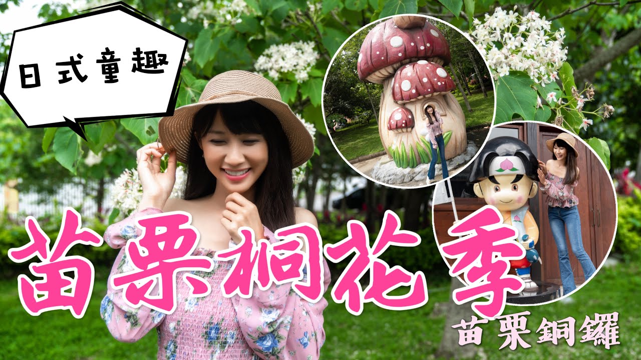 跟著丁小羽一起去賞桐花!我們一起去苗栗景點-「客家大院-姜太公中部道場(桐花公園) 」油桐花現正綻放中! 縮圖