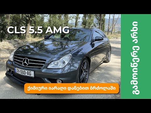 Mercedes CLS - E60 V10-ის პირადი ბუგიმენი