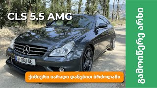 Mercedes CLS - E60 V10-ის პირადი ბუგიმენი