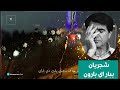 Mohammadreza Shajarian Sulaymaniyah محمدرضا شجریان ببار ای بارون باران بارین 