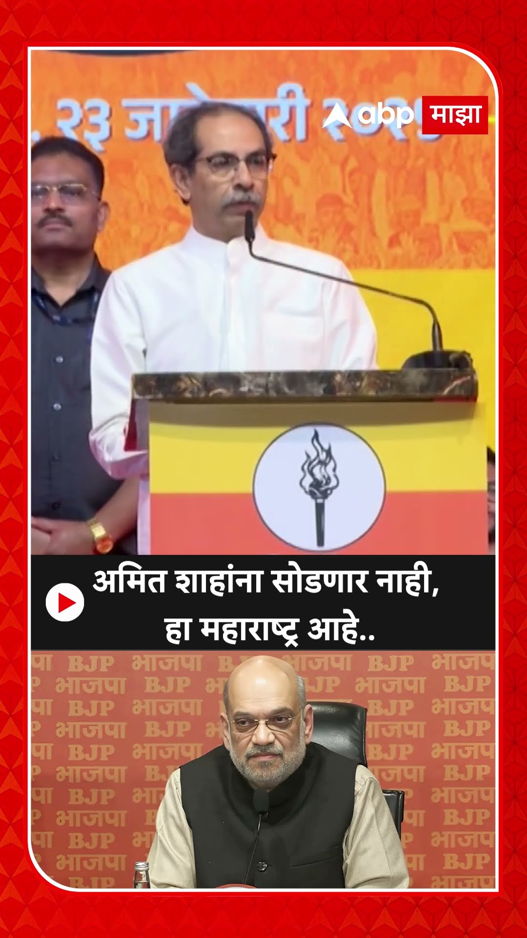 Uddhav Thackeray: अमित शाहांना सोडणार नाही, हा महाराष्ट्र आहे...
