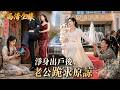 我用半生心血捧老公當上地產總裁,懷孕後他卻騙走我的集團和全部財產還帶著小三上門挑釁!我當場恢復首富孫女身份,讓渣男淨身出戶哭到崩潰!#家庭倫理 #復仇 #逆襲 #打臉
