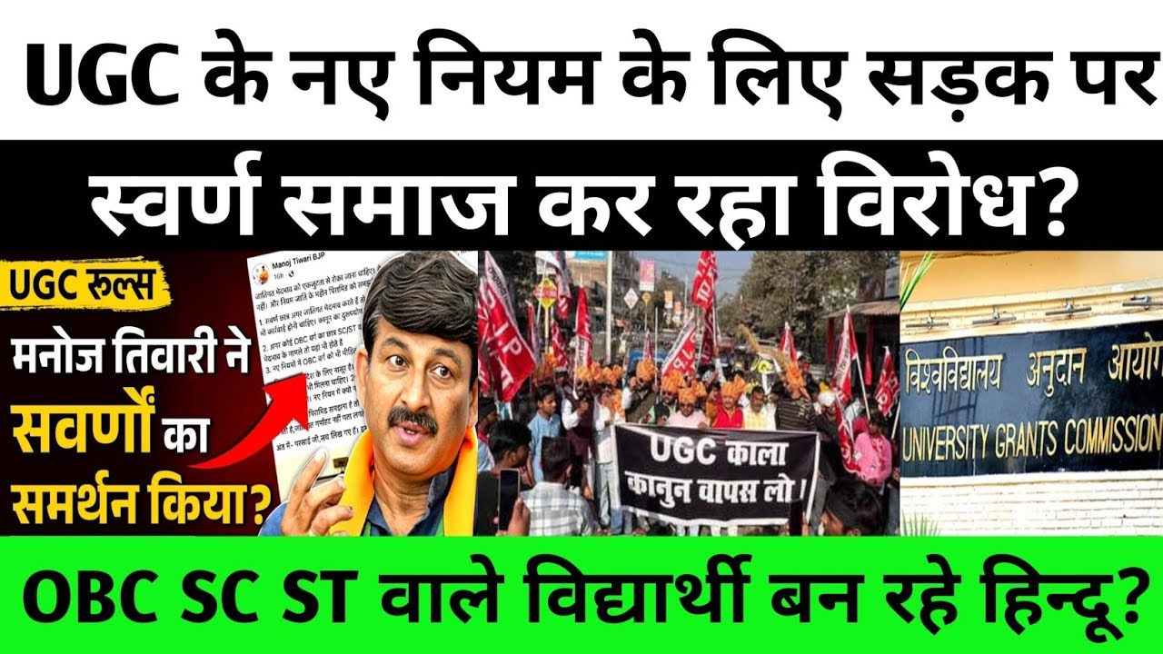 UGC के नए नियम से क्यों बौखलाया स्वर्ण समाज,क्यों होती है इनको obc sc st से दिक्कत?