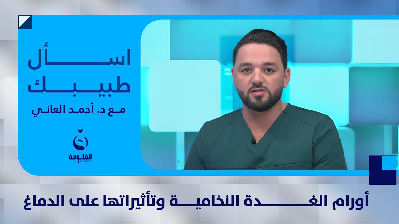 أورام الغدة النخامية وتأثيراتها على الدماغ | #اسأل_طبيبك مع د. احمد العاني