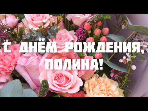 ЛУЧШЕЕ ПОЗДРАВЛЕНИЕ С ДНЁМ РОЖДЕНИЯ ДЛЯ ПОЛИНЫ 🌸 ОРИГИНАЛЬНОЕ ПОЗДРАВЛЕНИЕ 🌺 С ДНЁМ РОЖДЕНИЯ!