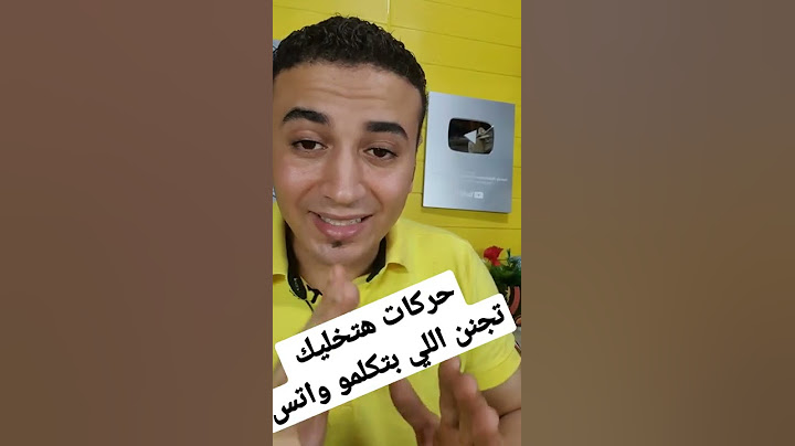 ثلاث حركات( للواتس اب)هتبهر بيهم أصدقائك