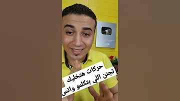 ثلاث حركات للواتس اب هتبهر بيهم أصدقائك 