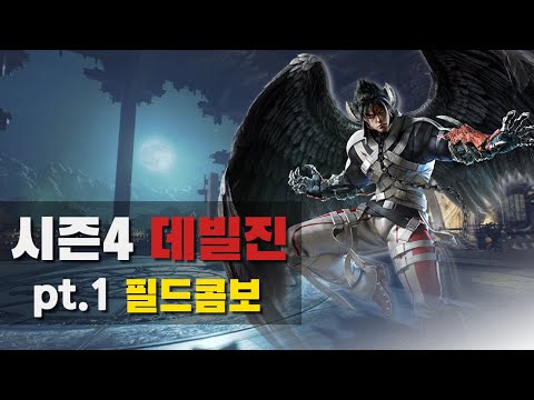 [철권7 시즌4] 데빌진 필드콤보