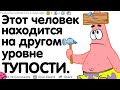 КАКИМ БЫЛ ВАШ "ЭТОТ ЧЕЛОВЕК НАХОДИТСЯ НА ДРУГОМ УРОВНЕ ТУПОСТИ" МОМЕНТ?