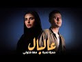 ميكس حزين عالبال حمزة نمرة مها فتوني 2026 