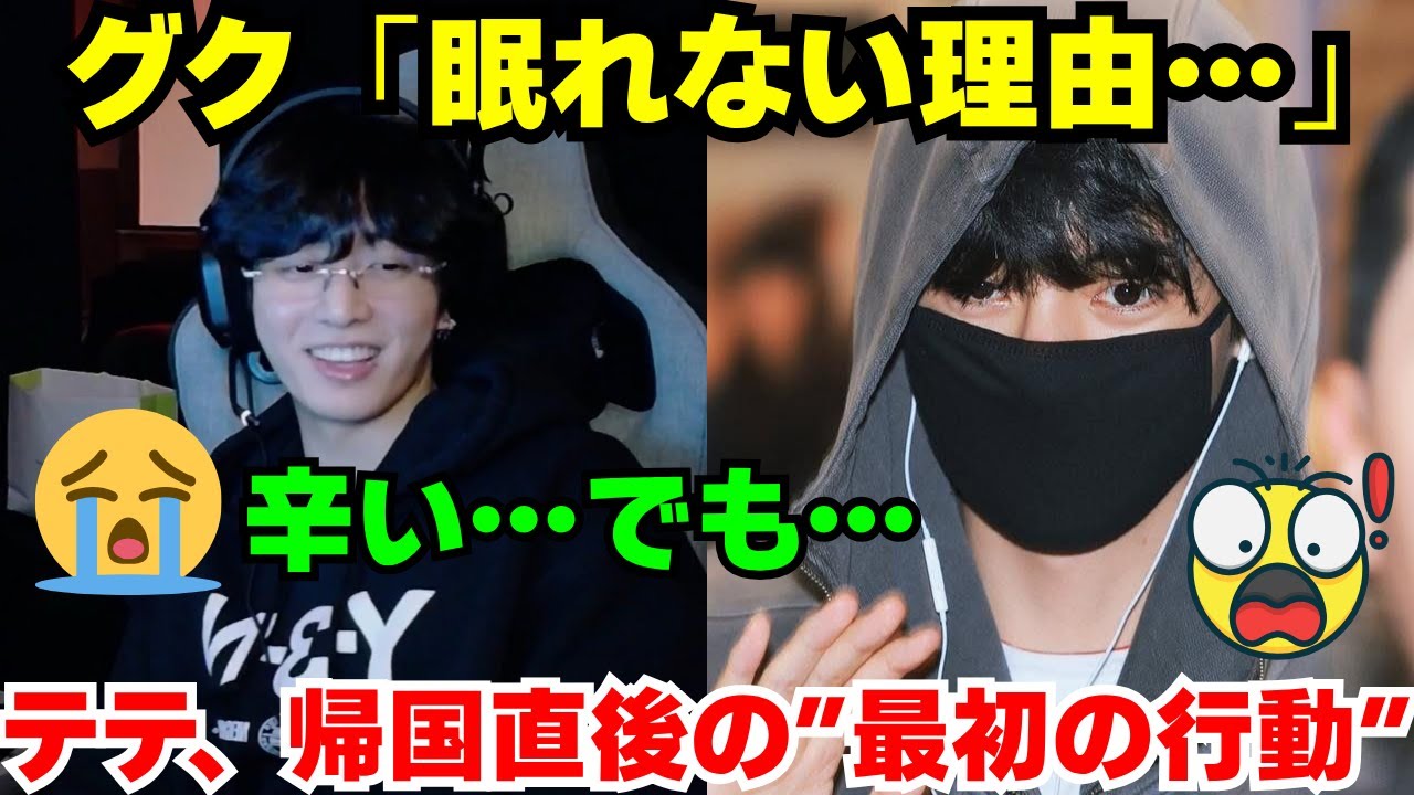 BTSグクが早朝ライブで明かした「眠いけど寝てはいけない」衝撃の理由とは？魂のミュージカル熱唱にファン鳥肌！LAから帰国したテテ、空港から真っ先に連絡した「意外な人物」