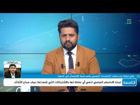 اشتباكات المهرة واتهامات لتشويه صورة لجنة الاعتصام