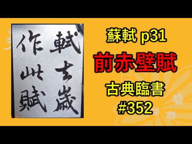 蘇軾 p31 | 前赤壁賦 #11 | 古典臨書#352 | 行書 | 基本 | everyday