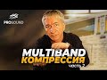 МУЛЬТИБЭНД - КОМПРЕССИЯ | УЧИМСЯ  НАСТРАИВАТЬ | СВЕДЕНИЕ МУЗЫКИ | Ч.2 (А)