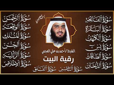 رقية البيت 🌙 سورة الفاتحة البقرة الكهف يس الواقعة الرحمن الملك الصافات الدخان الجن بصوت أحمد العجمي
