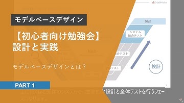 【モデルベース初心者向け勉強会】設計と実践 Part.1 | モデルベースデザインとは？