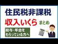住民税非課税となる収入はいくら？（給与・年金をもらっている方向け）