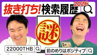 【検索履歴2026】かまいたちのスマホ検索履歴を抜き打ちチェックしたら謎の言葉がが続出!