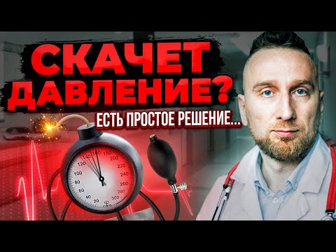 Что делать, если скачет давление? Разбираемся с кардиологом @DoctorUtin