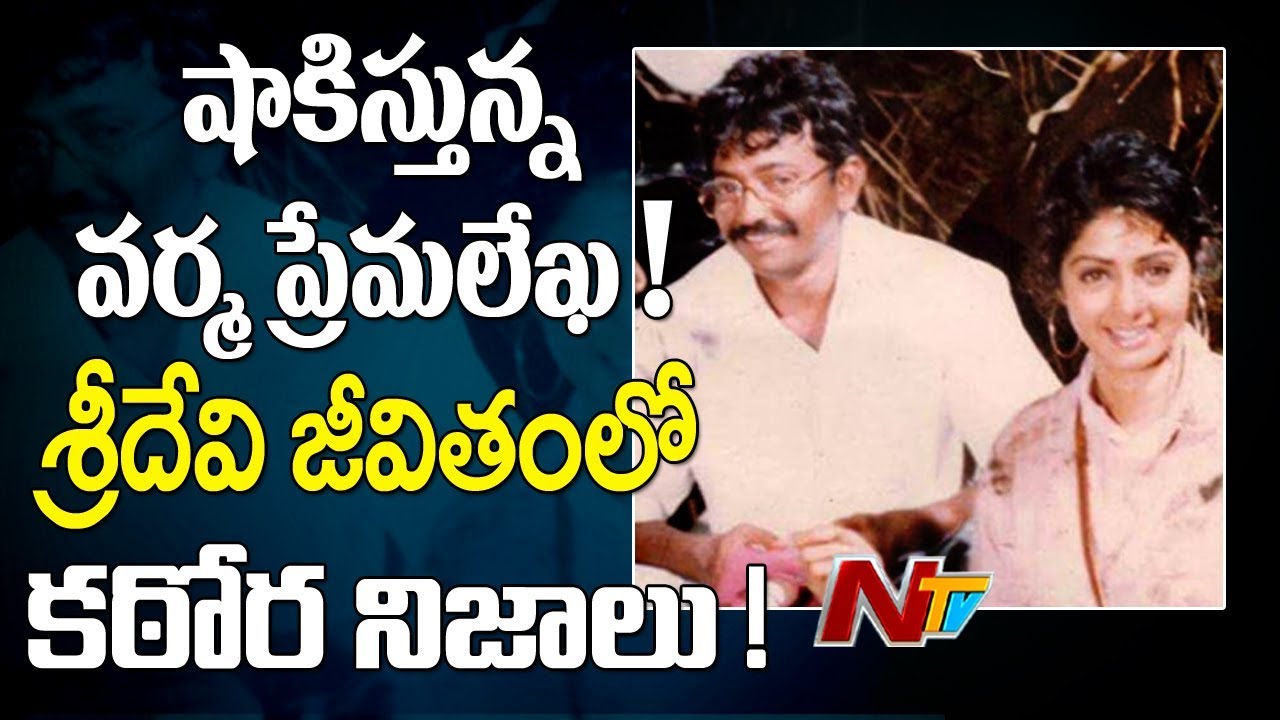 Ram Gopal Varma Heart Touching Love Letter To Top Actress Sridevi Fans || NTV