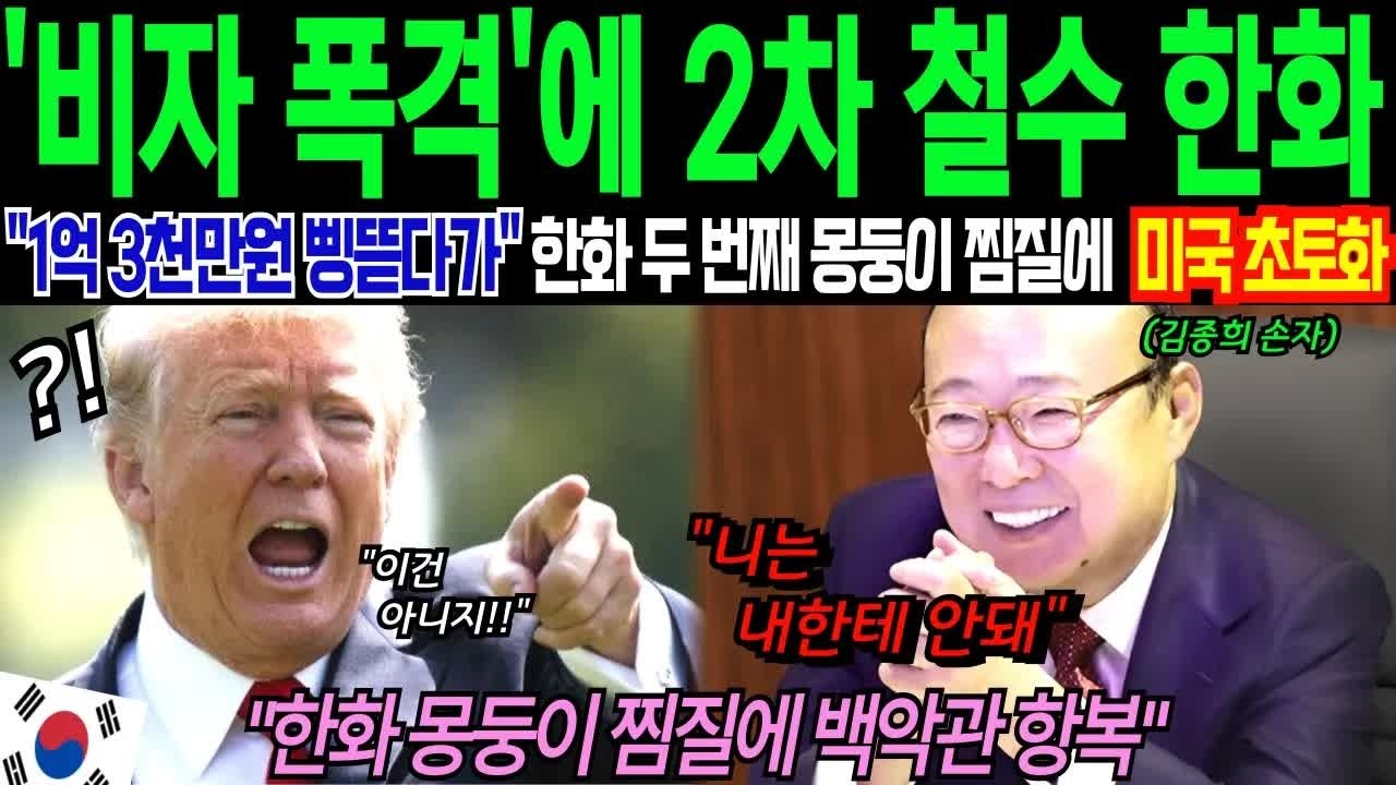 트럼프의 체포 공세에 한화 강력 대응! 백악관 긴급 대응 사태