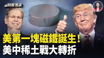 稀土戰大轉折：第一塊美制稀土磁鐵誕生！星巴克改姓，交易掐在習手上？【財經漫談】