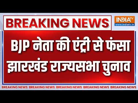 Jharkhand Rajya Sabha Election: BJP नेता Gaurav Ballav की एंट्री से फंसा झारखंड राज्यसभा चुनाव