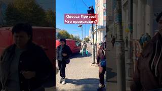 ОДЕССА ПРИВОЗ❗️ЧТО ПРОИСХОДИТ❓#SHORTS #SHORTVIDEO #ODESSA #ОДЕССА #SHORTSVIDEO