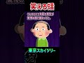 【2ch面白コピペ】東京スカイツリー#shorts 【2chショート】