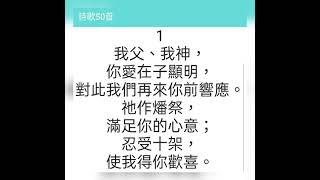 詩歌50丨敬拜父-眾子的讚美丨我父我神你愛在子顯明