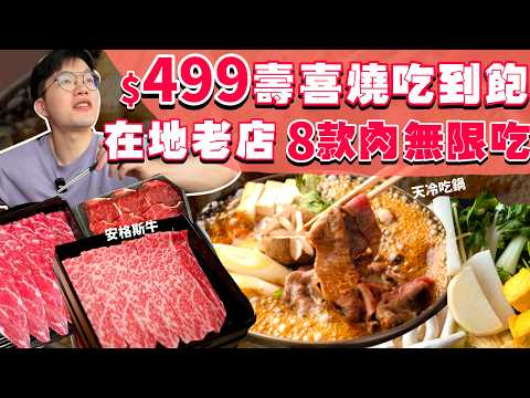 【吃到飽評比】只要$499壽喜燒吃到飽！怎麼整間店只有我們一桌....｜在地16年老店｜多款肉品吃到飽｜高CP值 自助飲料 無限吃｜新北 板橋 府中 美食 推薦｜品鼎殿｜All You Can Eat