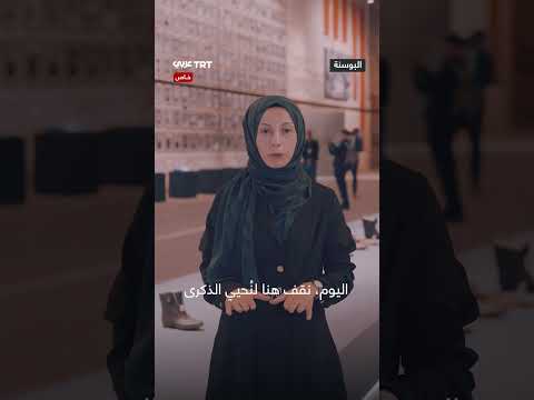 افتتاح متحف في تركيا يخلد ذكرى مجزرة سريبرنيتسا
