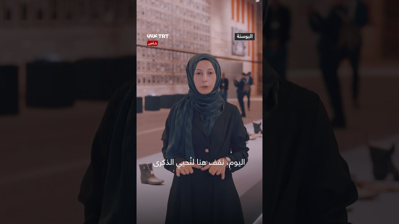 افتتاح متحف في تركيا يخلد ذكرى مجزرة سريبرنيتسا