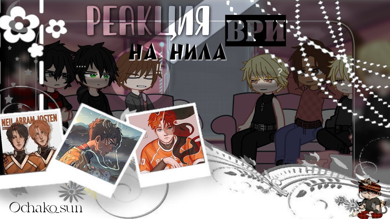 Реакция ври на Нила | AFTG react to Neil || 1/2 || /0.5X/