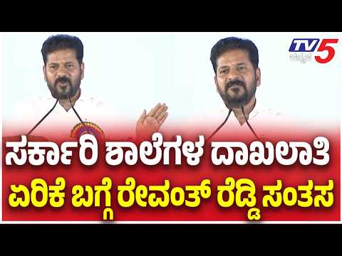 CM Revanth Reddy: ಶಿಕ್ಷಣ ಶ್ರೇಯಾಂಕ ಏರಿಕೆಗೆ ಶಿಕ್ಷಕರ ಕೊಡುಗೆ ಅಪಾರ CM ರೇವಂತ್ ರೆಡ್ಡಿ