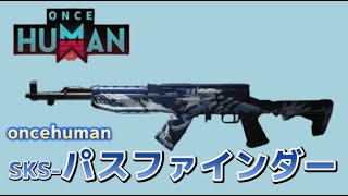 oncehuman] SKS Pathfinder Weapon Introduction - YouTube