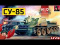 🔥 СУ-85 ● Обучаюсь у сэнсэя MakcuVolk ● War Thunder