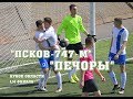 Обзор матча «Псков-747-М» – «Печоры» 4:0