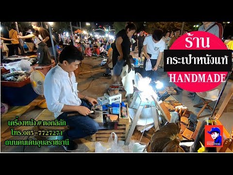 กระเป๋าหนังแท้:HANDMADEร้าน"ตอกลิลัก"ถนนคนเดินอุบลราชธานี