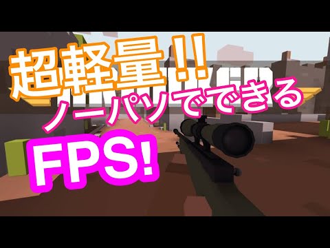 ノートパソコンでもできる超軽量無料FPS　Krunker!!