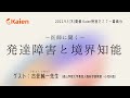 医師に聞く【発達障害と境界知能】（講師：青山学院大学教育人間科学部教授／小児科医 古荘純一先生）