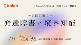 医師に聞く【発達障害と境界知能】（講師：青山学院大学教育人間科学部教授／小児科医 古荘純一先生）