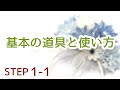 【全動画無料】STEP1-1【基本の道具と使い方】初級認定講師講座　現代つまみ細工漣-Ren-　つまみ細工の作り方　Kanzashi flowers