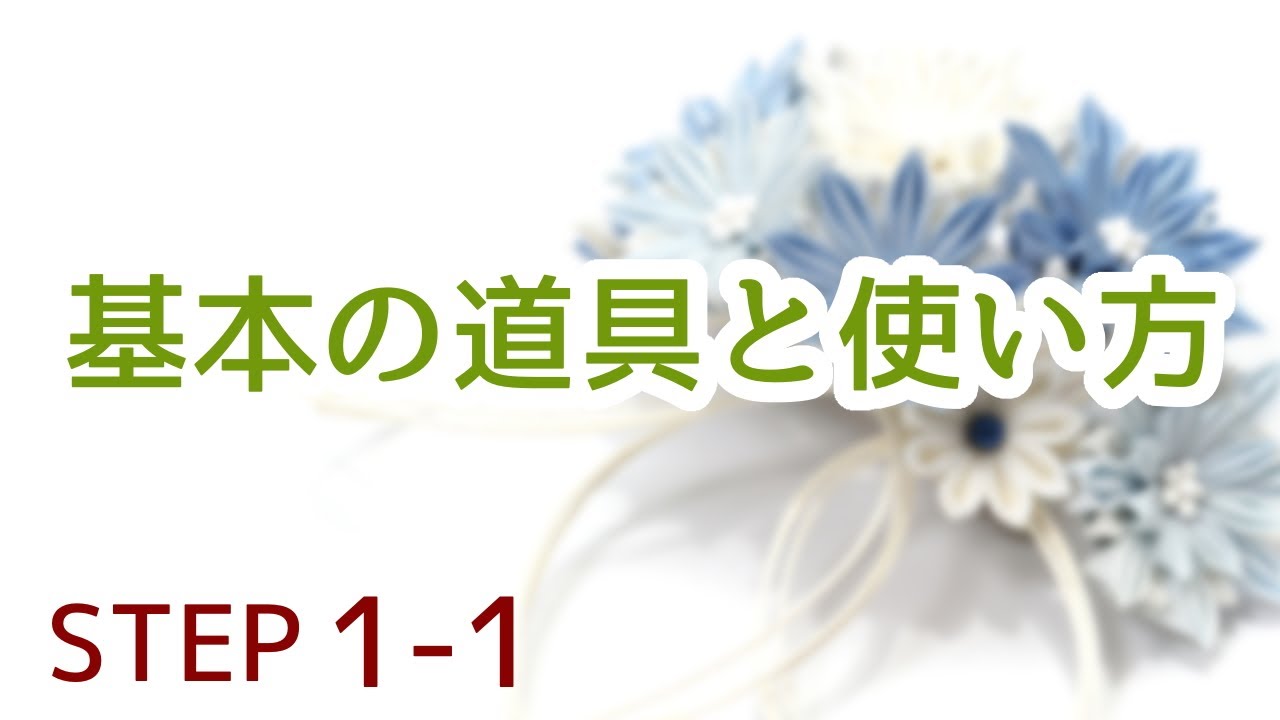 全動画無料】STEP1-1【基本の道具と使い方】初級認定講師講座 現代