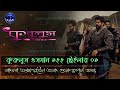 কুরুলুস উসমান ১২২ ভলিউম ১ম ট্রেইলার এক্সপ্লেইন। Kurulus Osman 122 Bolum 1st Trailer. Turkey Series