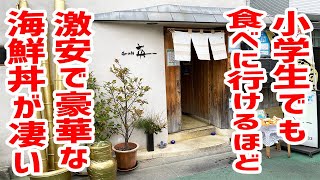 【コスパ最強】小学生のお小遣いで超豪華海鮮丼が食べられる！しかし、そこには大将の熱い想いがあった！【鮨英/東京・旗の台】