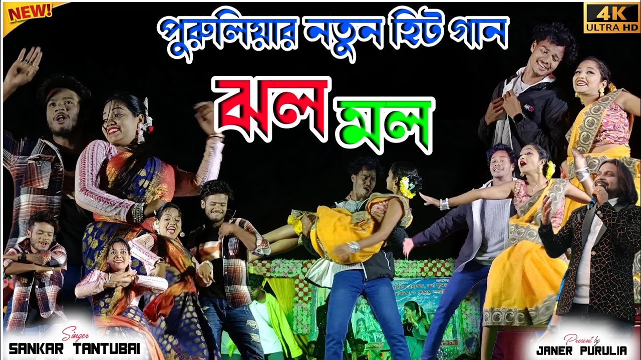 Sankar Tantubai Night 2025 || ঝলমল || Jholomolo || New Purulia Song || 