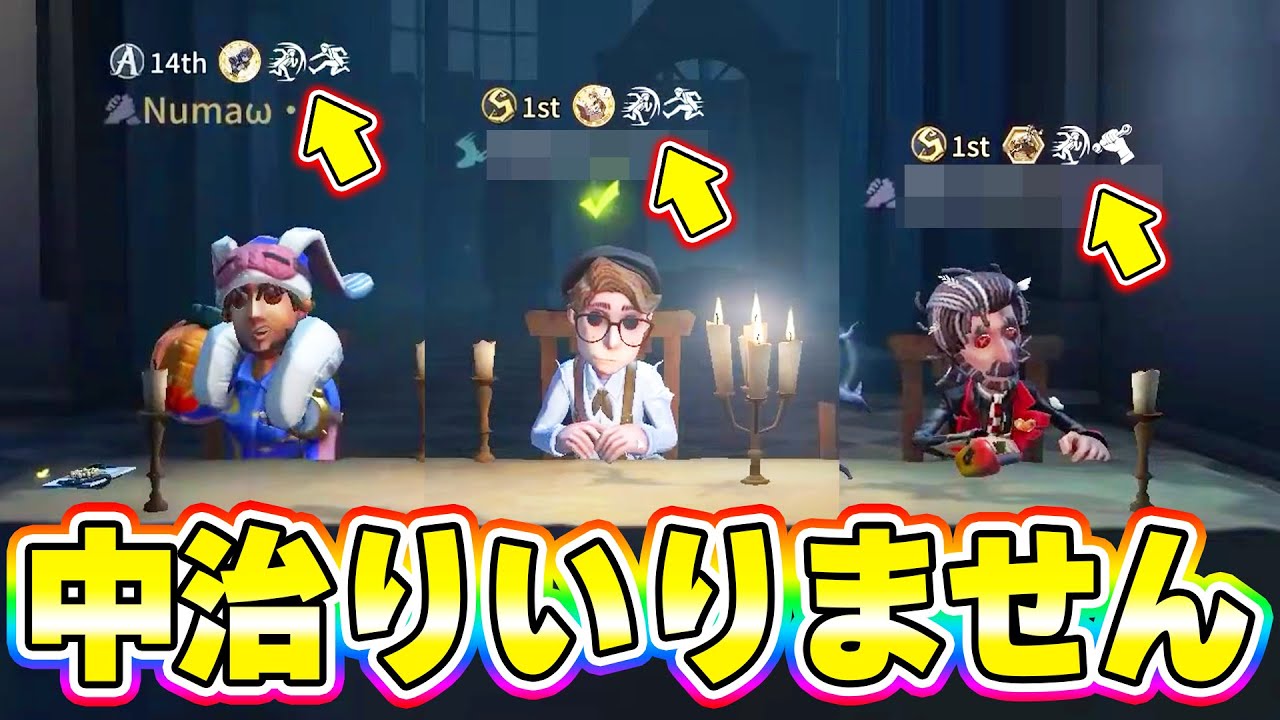 【第五人格】中治りって時代遅れじゃない？僕たちに中治りは必要ないので外します！【IdentityV】