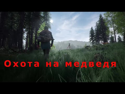 Medieval Dynasty. Охота на МЕДВЕДЯ